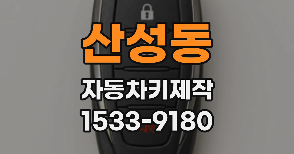 산성동 자동차키제작