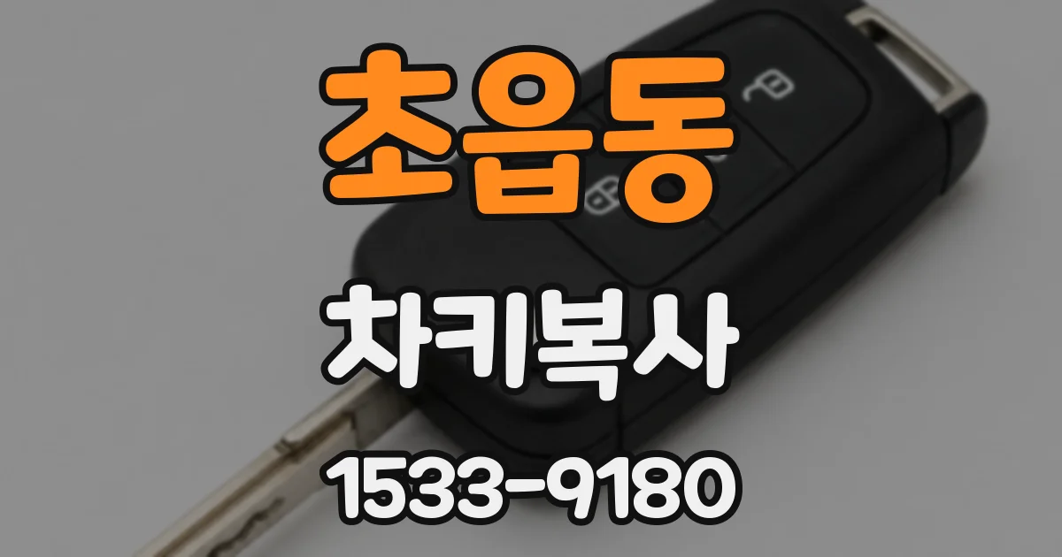 초읍동 차키복사