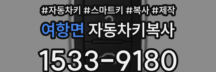 여항면 자동차키복사