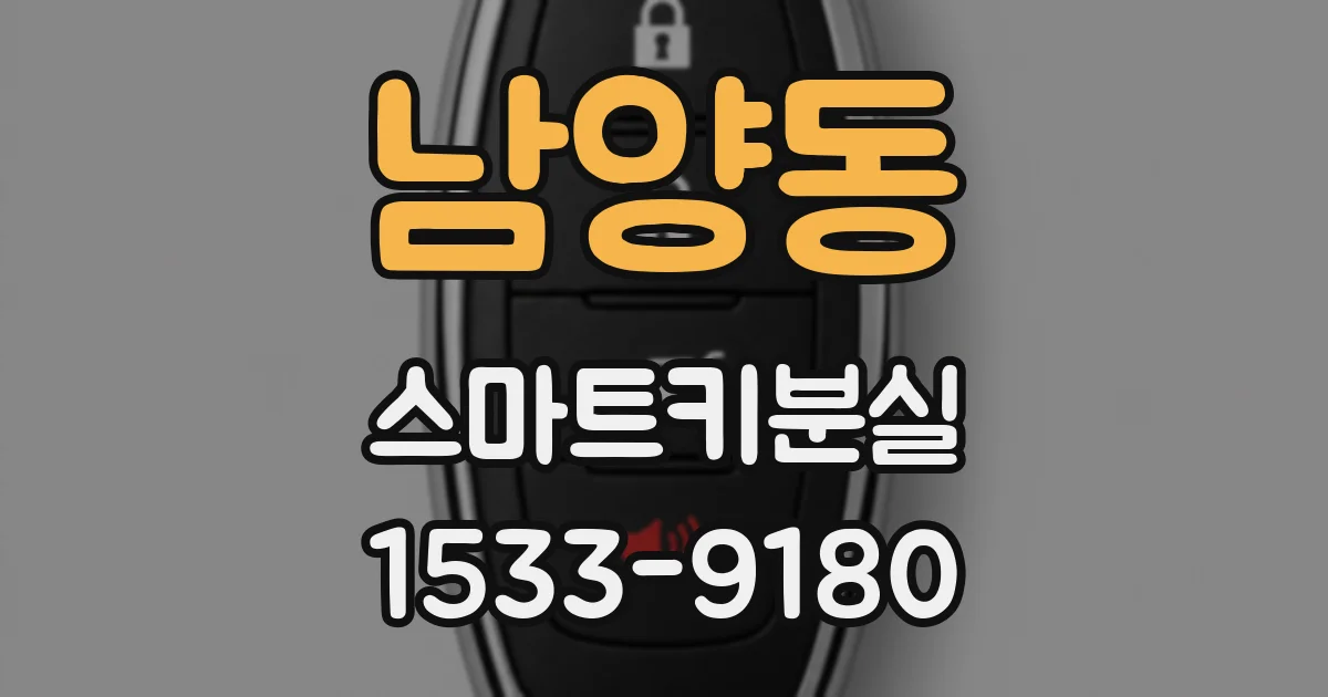 남양동 스마트키분실