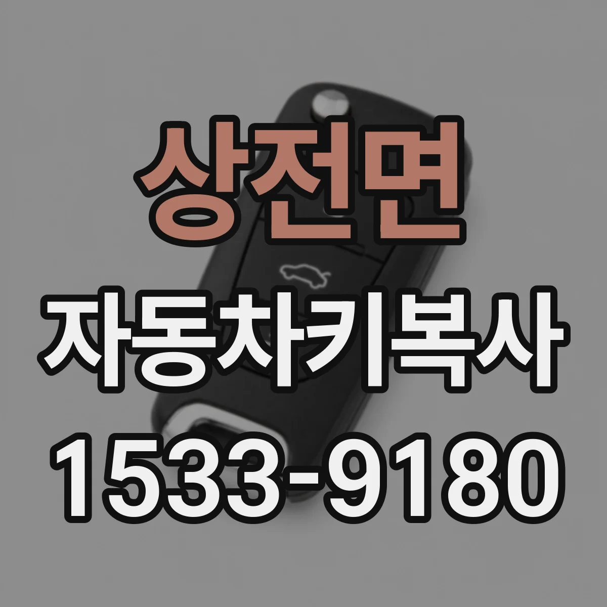 상전면 자동차키복사