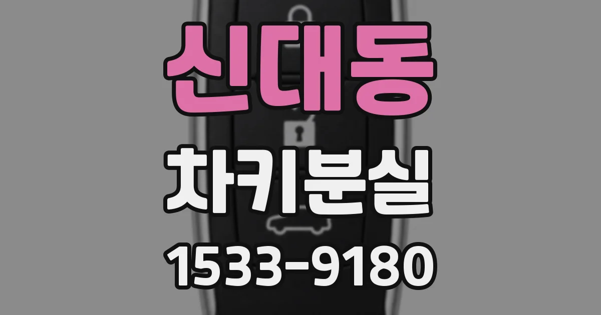 신대동 차키분실