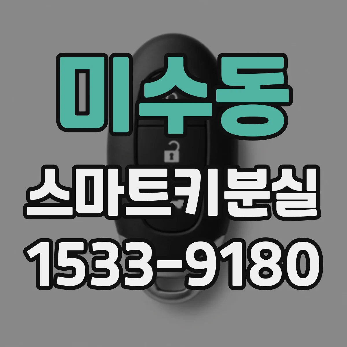 미수동 스마트키분실