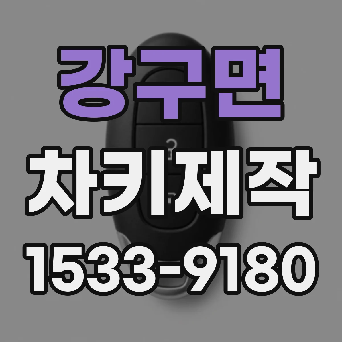 강구면 차키제작