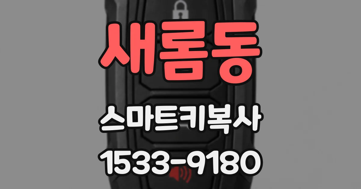 새롬동 스마트키복사