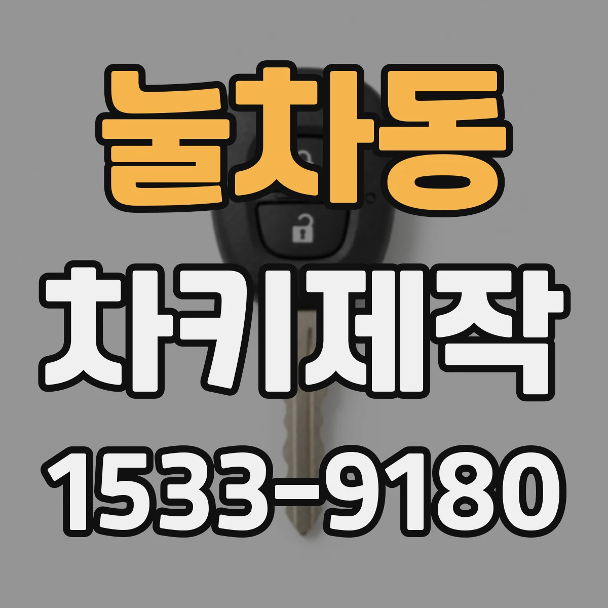 눌차동 차키제작