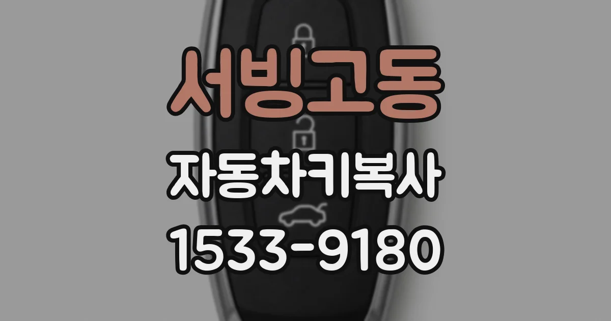 서빙고동 자동차키복사
