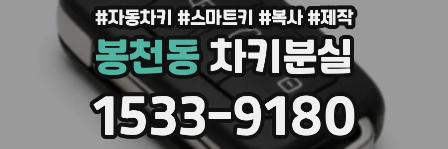봉천동 차키분실