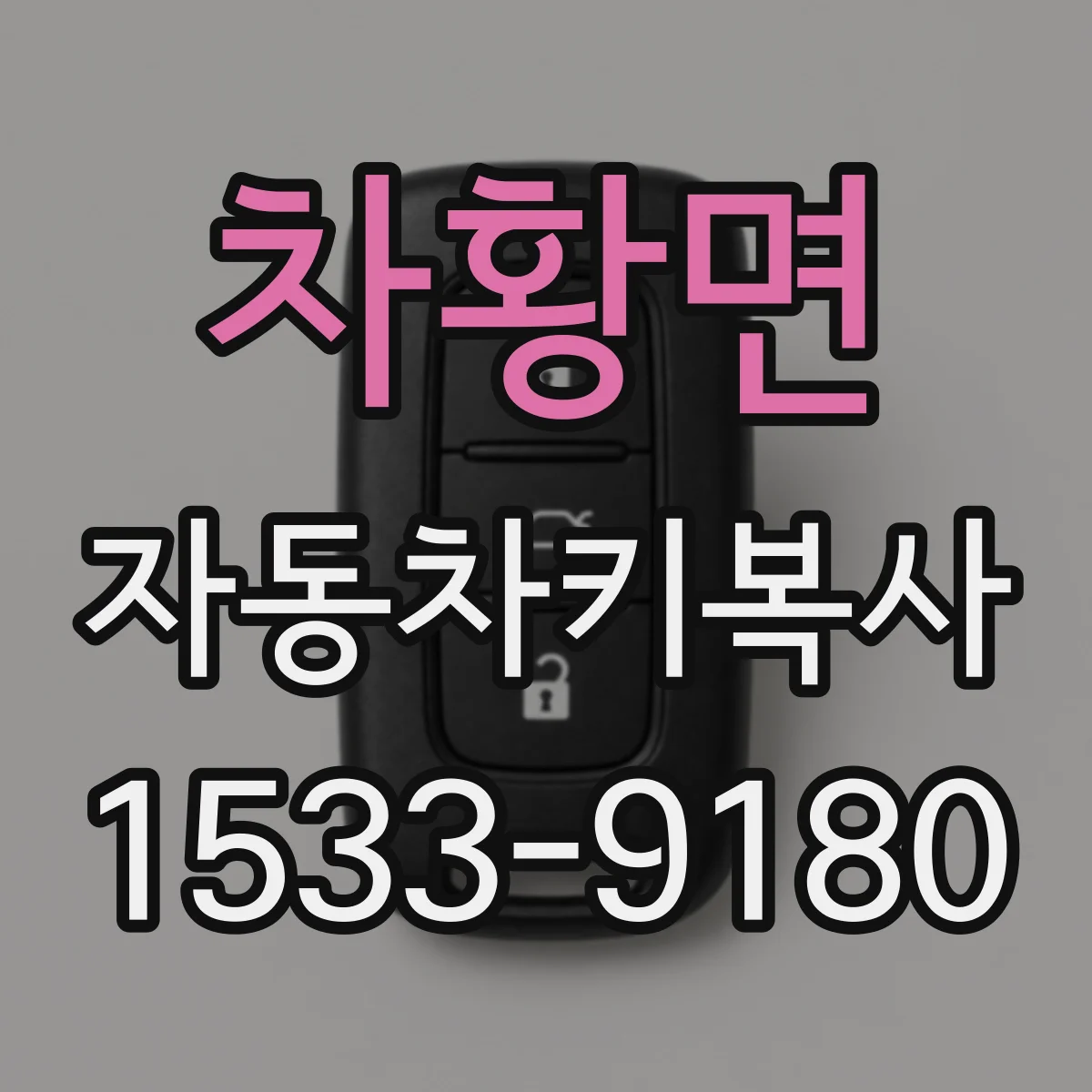 차황면 자동차키복사