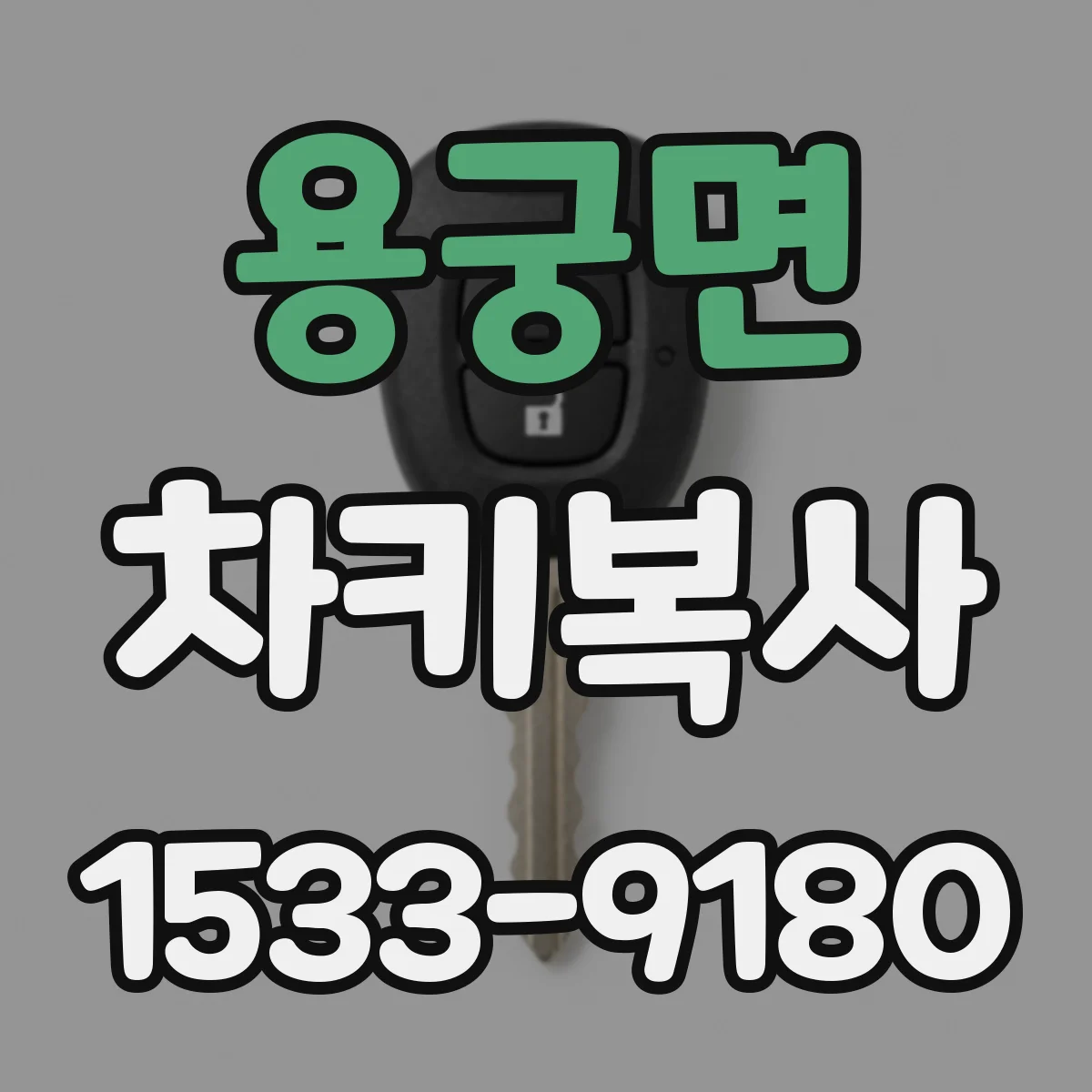 용궁면 차키복사