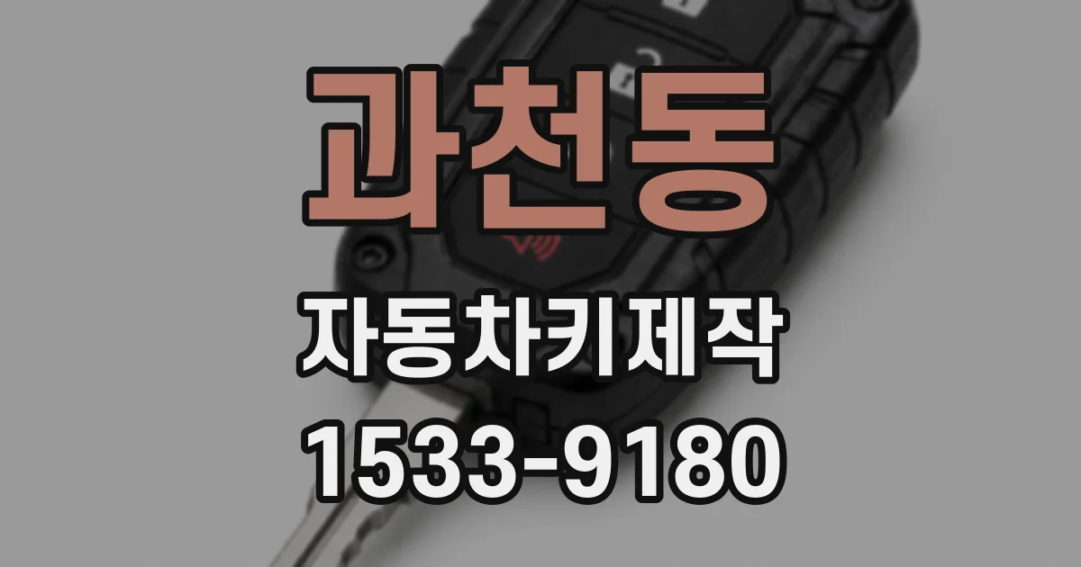 과천동 자동차키제작