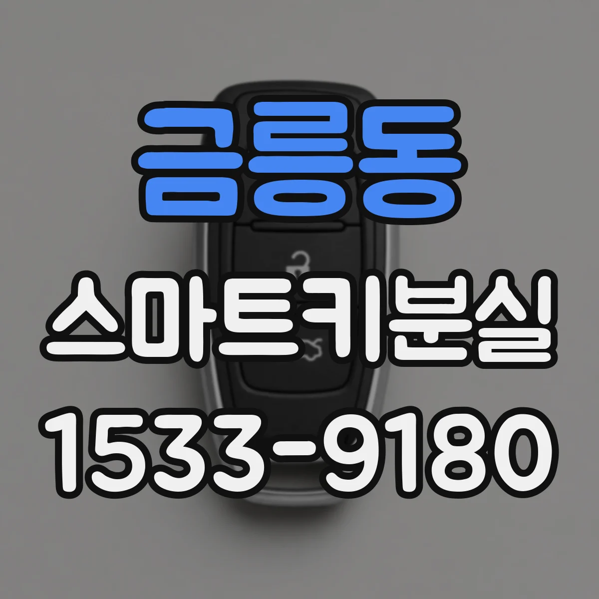 금릉동 스마트키분실