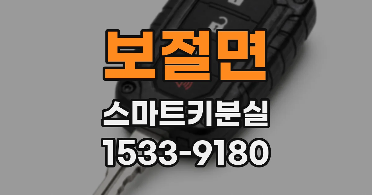 보절면 스마트키분실