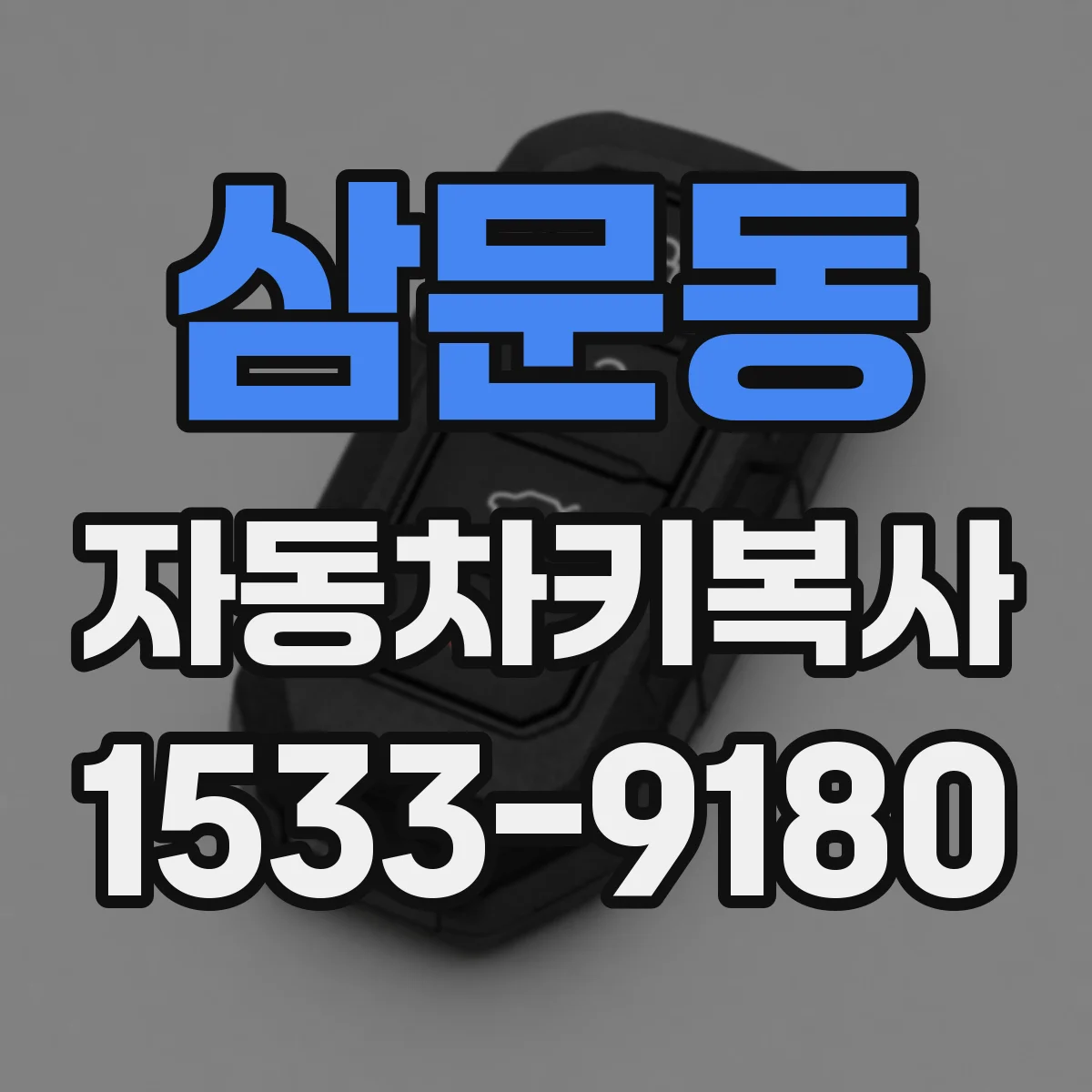 삼문동 자동차키복사