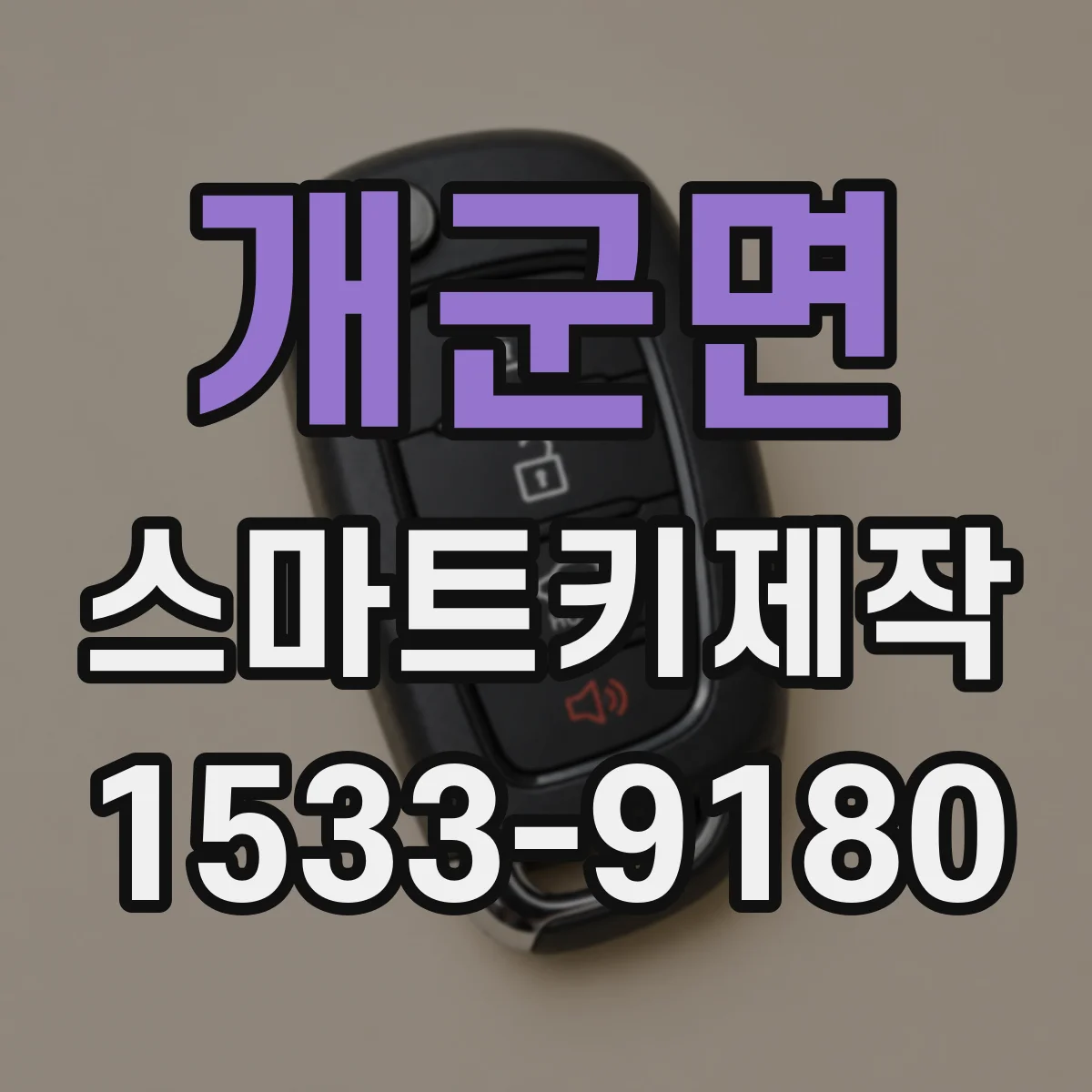 개군면 스마트키제작