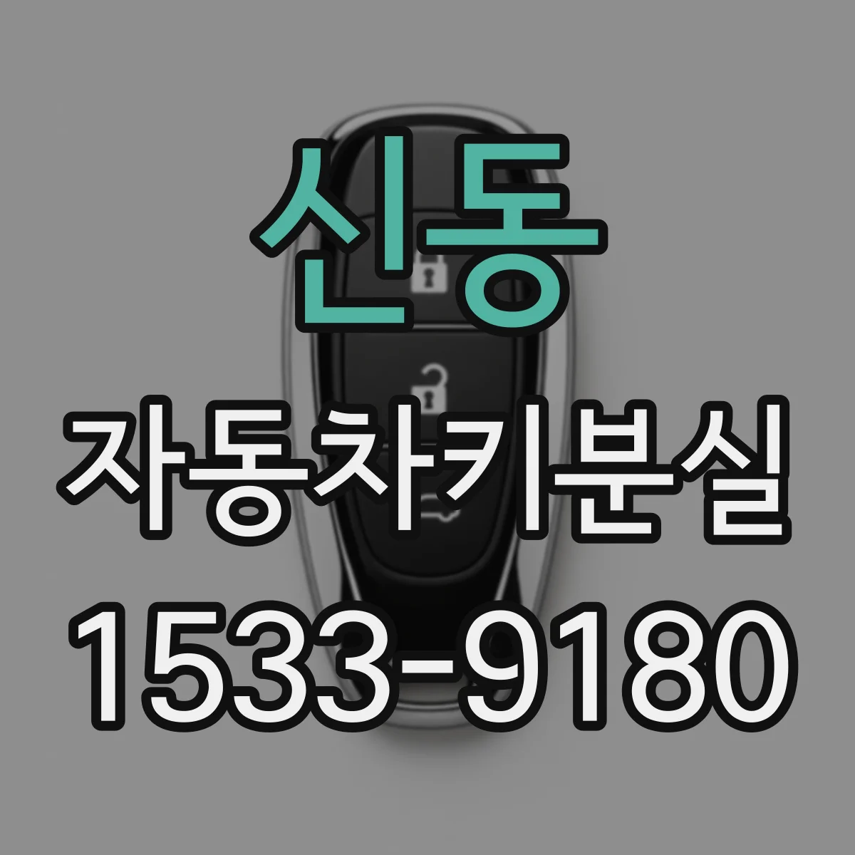 신동 자동차키분실