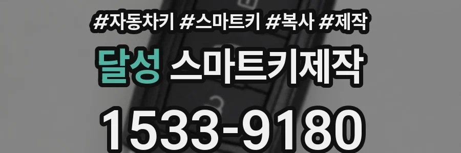 달성 스마트키제작