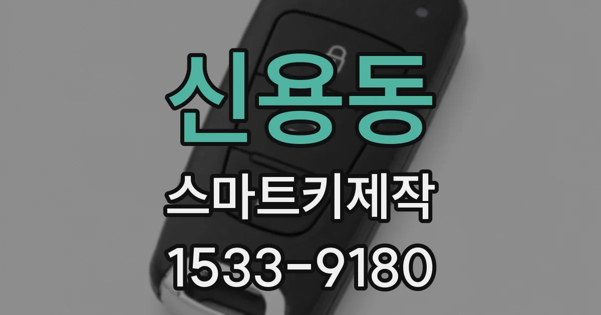 신용동 스마트키제작