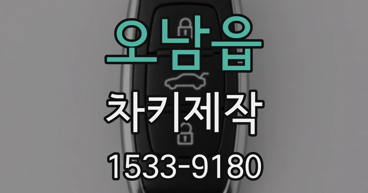 오남읍 차키제작