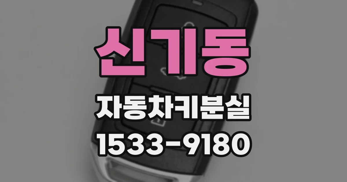 신기동 자동차키분실