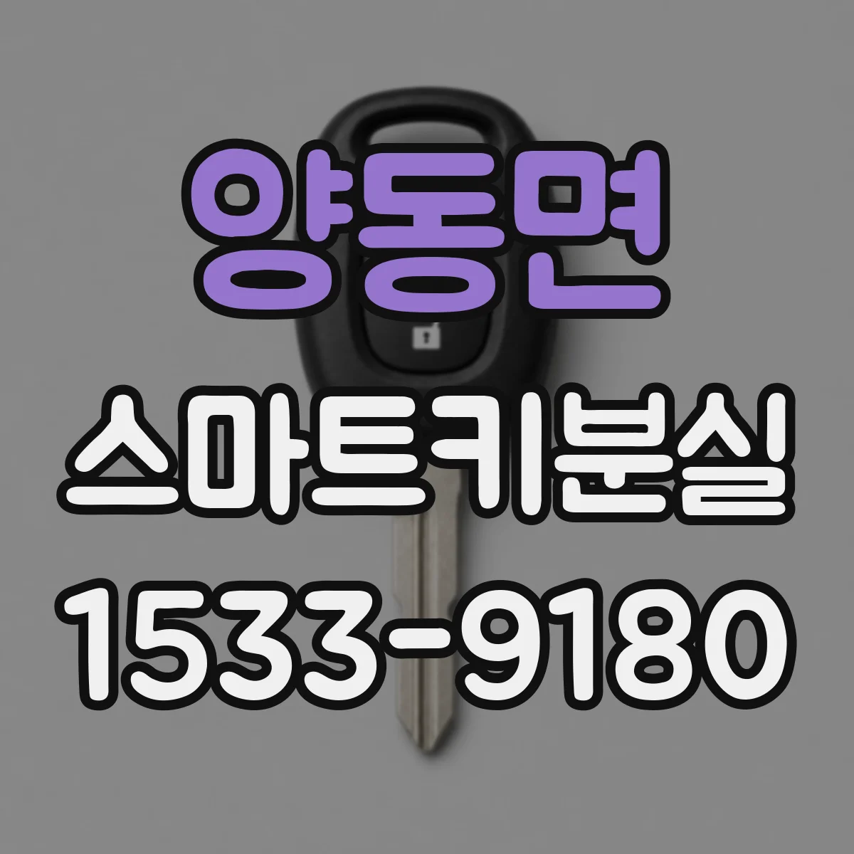 양동면 스마트키분실