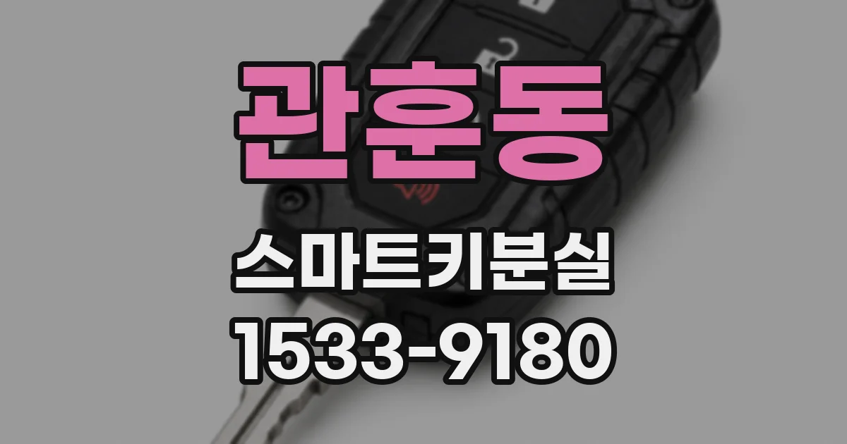 관훈동 스마트키분실