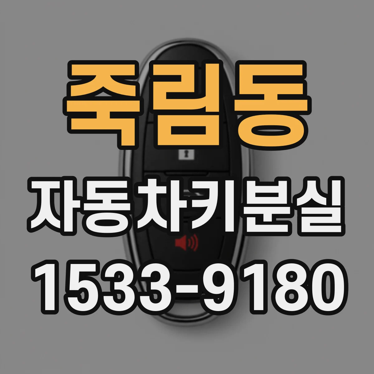 죽림동 자동차키분실