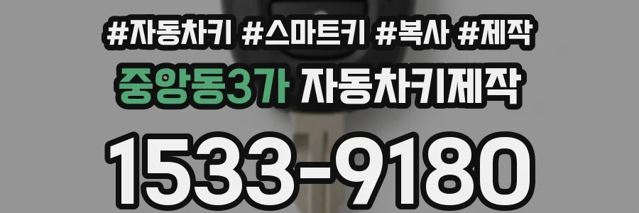 중앙동3가 자동차키제작
