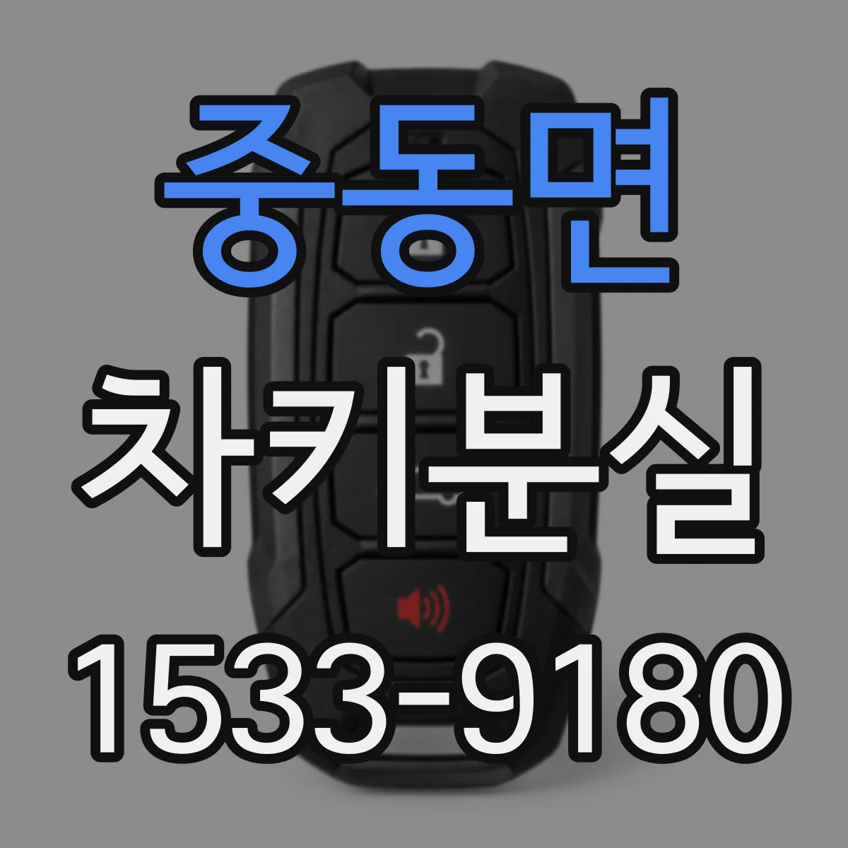 중동면 차키분실