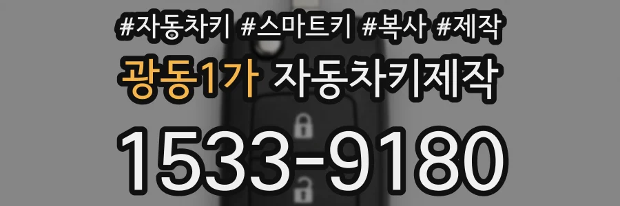 광동1가 자동차키제작