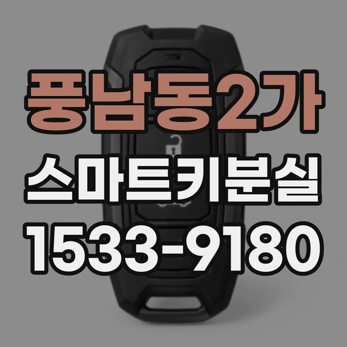 풍남동2가 스마트키분실