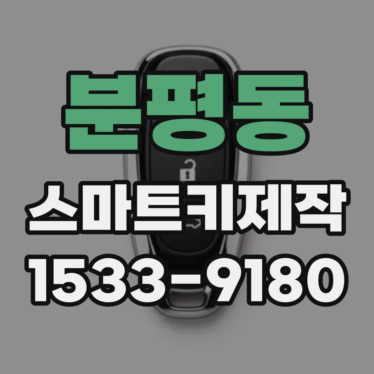 분평동 스마트키제작