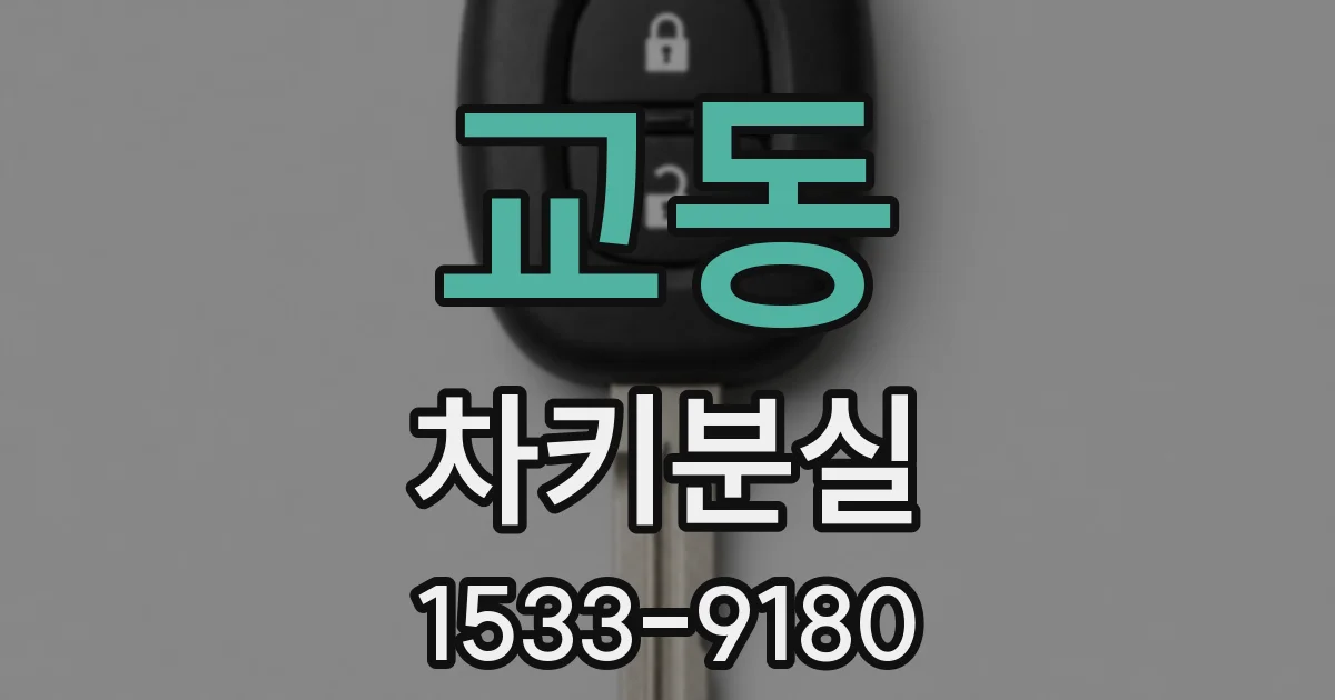 교동 차키분실