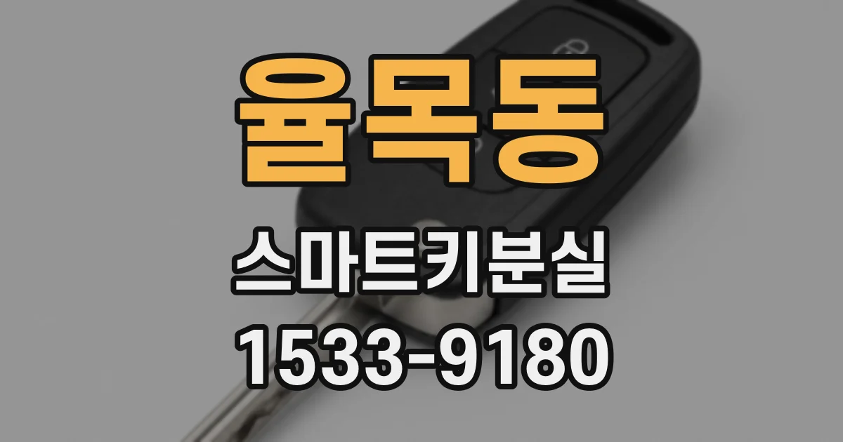 율목동 스마트키분실