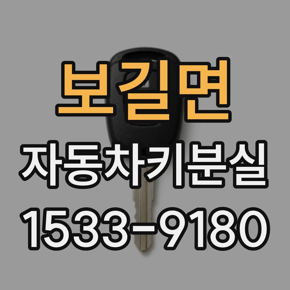 보길면 자동차키분실