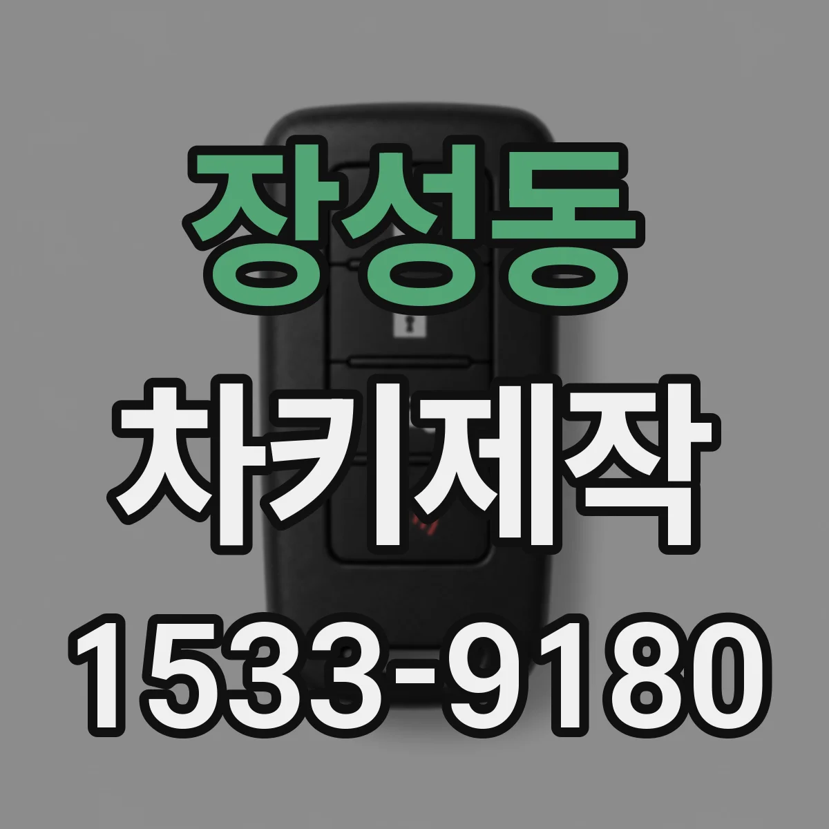 장성동 차키제작