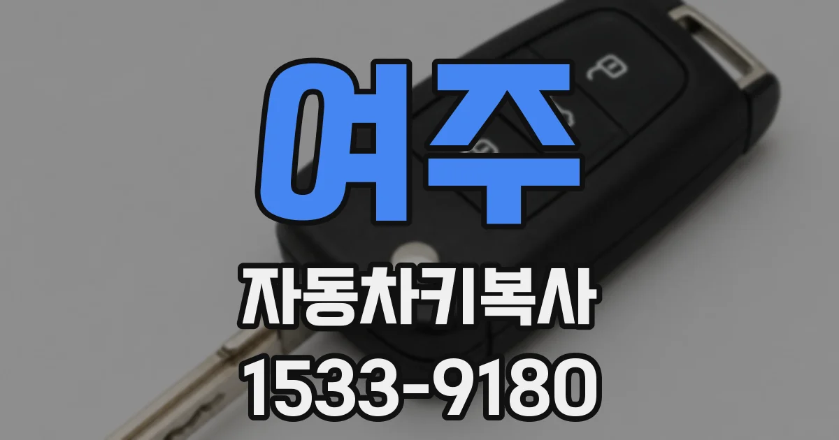 여주 자동차키복사