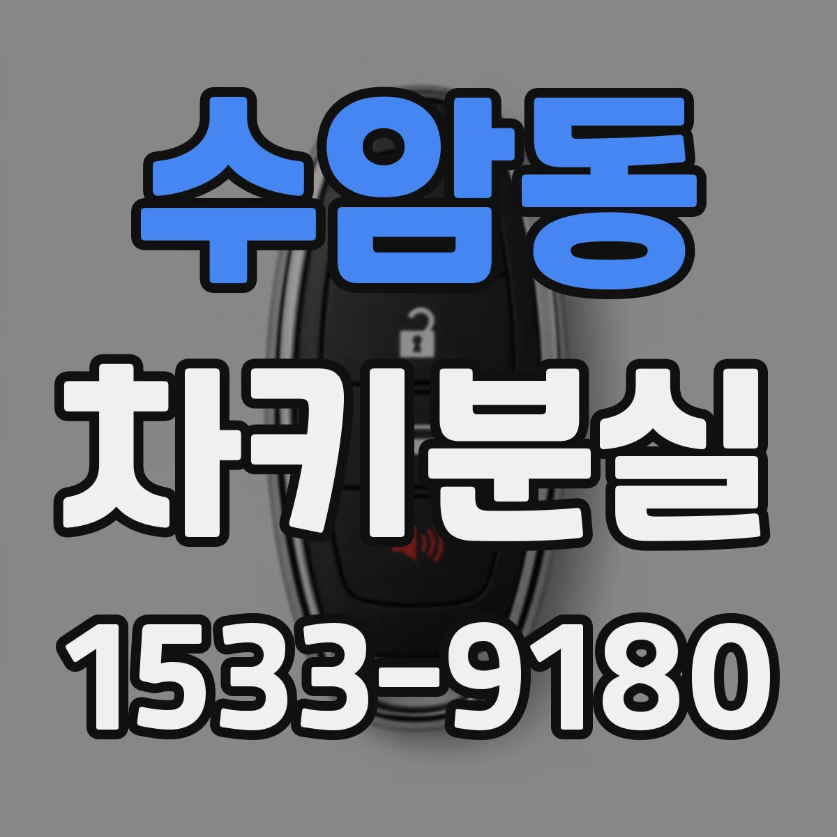 수암동 차키분실