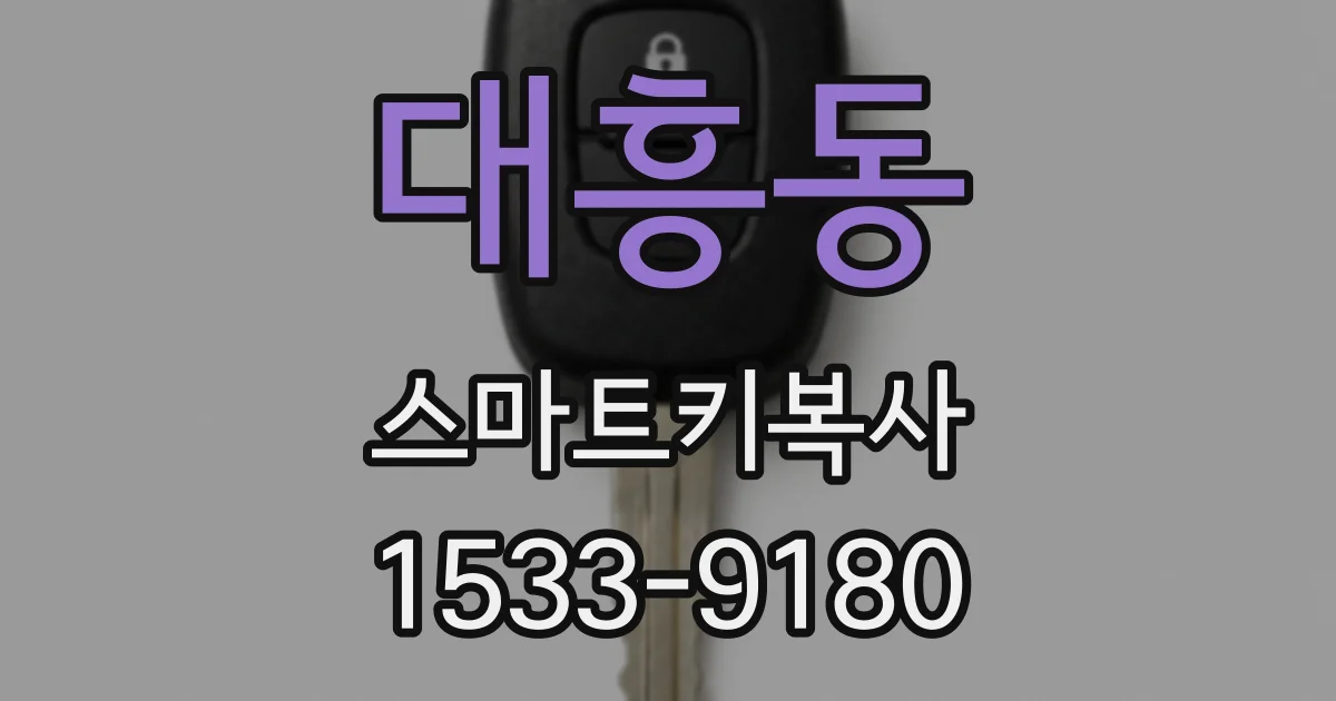 대흥동 스마트키복사