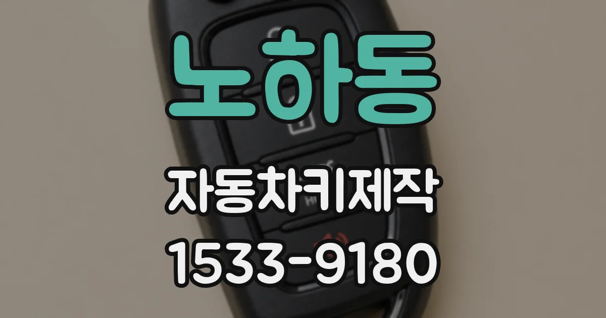 노하동 자동차키제작
