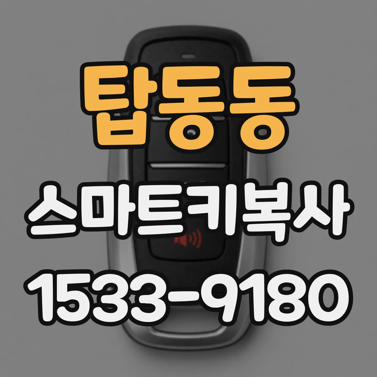 탑동동 스마트키복사