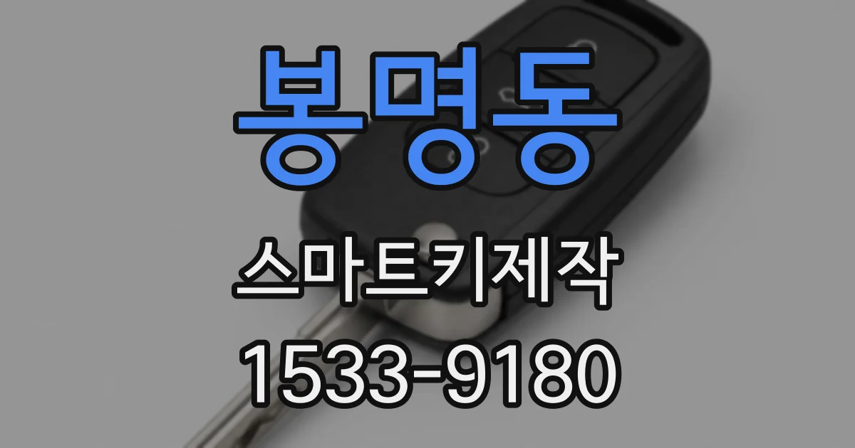 봉명동 스마트키제작