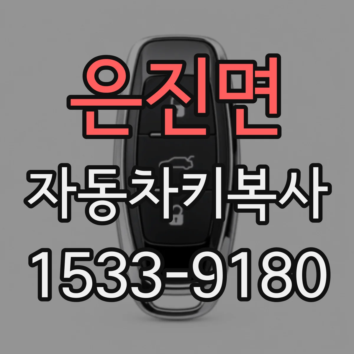 은진면 자동차키복사