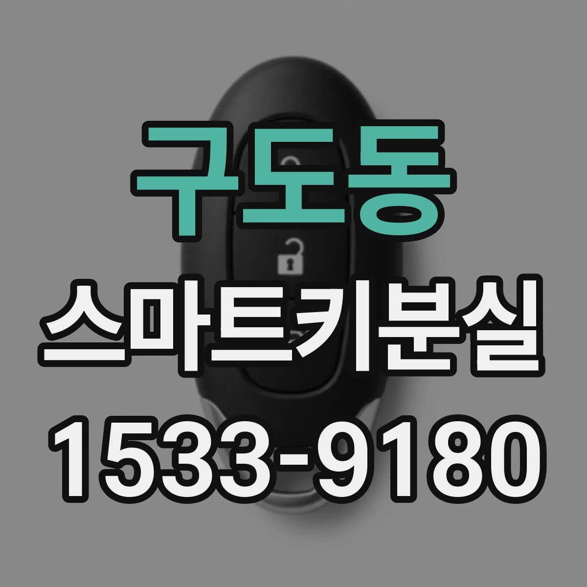 구도동 스마트키분실