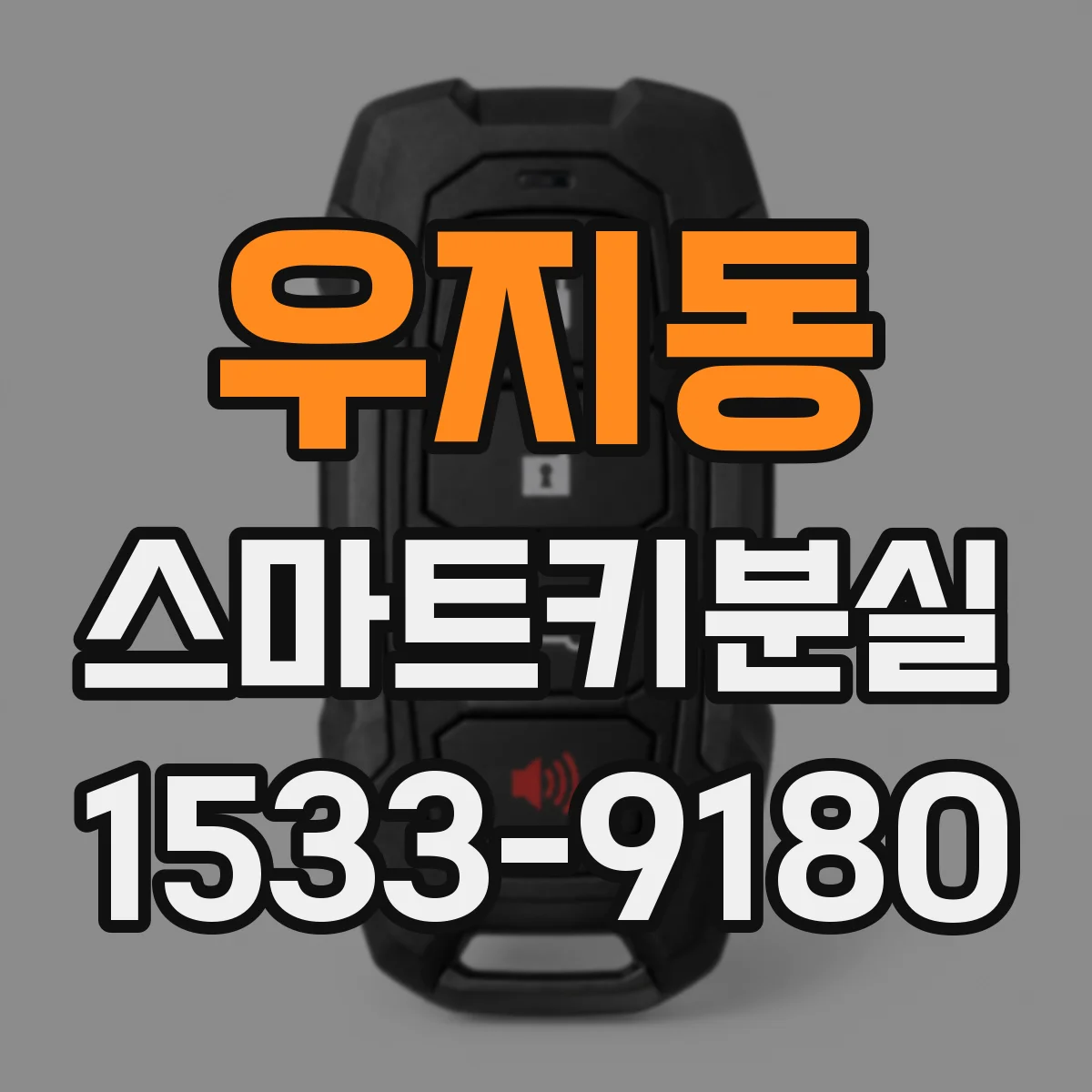 우지동 스마트키분실