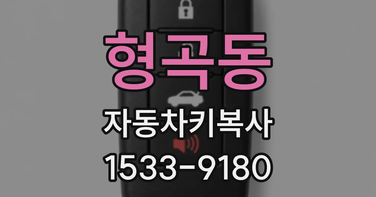 형곡동 자동차키복사