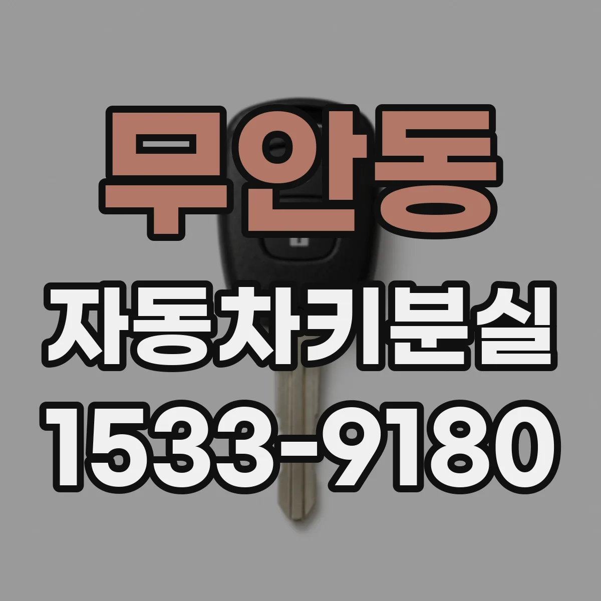 무안동 자동차키분실