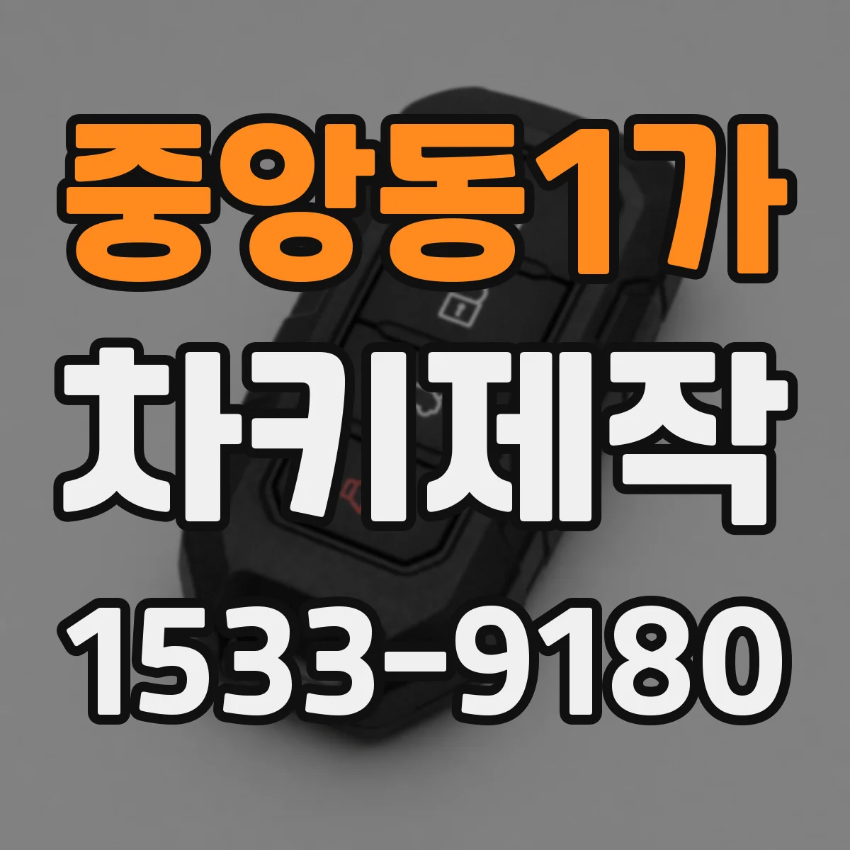 중앙동1가 차키제작
