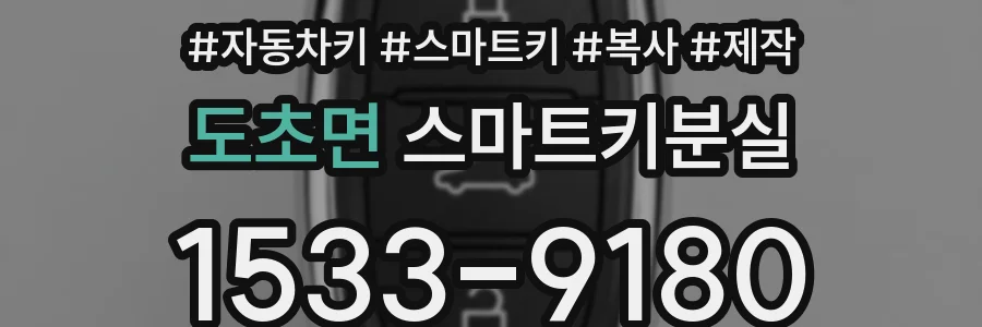 도초면 스마트키분실