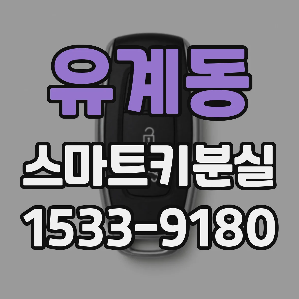 유계동 스마트키분실